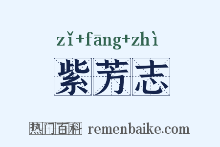 紫芳志是什么意思的图片
